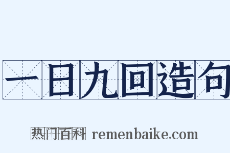 一日九回造句是什么意思的图片